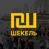 Работа в Израиле и Корее • Чат • ШЕКЕЛЬ