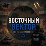 Восточный Вектор Израиль 🇮🇱