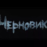 🖤ЧЕРНОВИК 🖤Мои истории| Рассказы