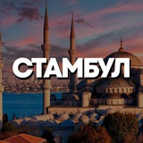 СТАМБУЛ ЧАТ