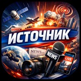 ИСТОЧНИК | ВОЕННЫЕ СВОДКИ | НОВОСТИ