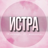 🌸ЖЕНСКИЙ ЧАТ Истра Москва