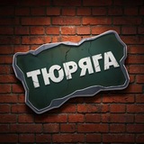 Тюряга Новости