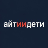Айти и дети