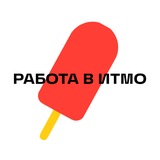 Работа в ИТМО