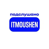 Подслушано ИТМОУШЕН