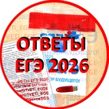 ОТВЕТЫ НА ЕГЭ 2026 химия, история, литература 1 июня