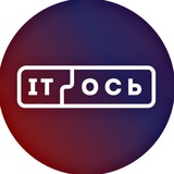 IT-Ось 2026