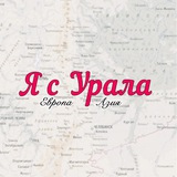 Я с Урала | Екатеринбург