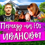 ИВАНОВЫ-ИВАНОВЫ/Переезд на юг