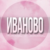 🌸Женский чат Иваново
