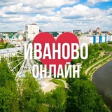 ИВАНОВО ОНЛАЙН