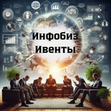ИНФОБИЗ | ИВЕНТЫ | МОСКВА