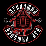 Избушка Яги