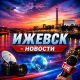 Ижевск Новости