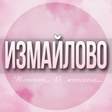 🌸ЖЕНСКИЙ ЧАТ Измайлово Москва