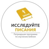 Патриаршая программа изучения Библии