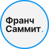 Франч Саммит