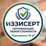 Сертификация любой сложности! Маркировка ЧЗ