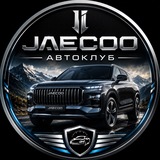 JAECOO АвтоКлуб
