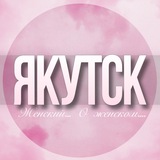 🌸Женский чат Якутск