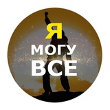 Я МОГУ ВСЕ