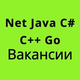 Вакансии .Net, Java, C#, C++ и Golang разработчиков