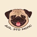 Да,это мопс