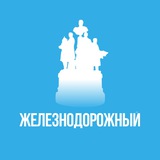 Железнодорожный