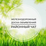 Железнодорожный | Доска объявлений | Классифайд чат | Заря | Купавна | Электроугли | ВАО | Москва