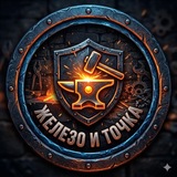 Железно и точка