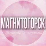 🌸Женский чат Магнитогорск