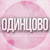 🌸Дамский чат Одинцово