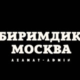 БИРИМДИК МОСКВА🇰🇬🇷🇺ЖЕРДЕШ РУ