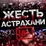 Жесть Астрахань 18+