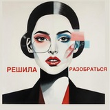 Решила разобраться