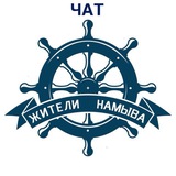 Чат Жители намыва / Васильевский остров / Санкт-Петербург