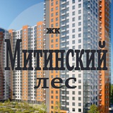 ЖК Митинский лес