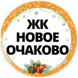 ЖК Новое Очаково СОСЕДИ