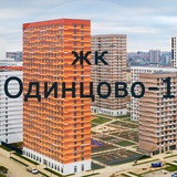 ЖК Одинцово 1