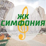 ЖК Симфония - Краснодар: чат жильцов