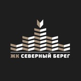 ЖК Северный Берег | North Waterfront