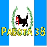 Работа38 Иркутск/Ангарск/Шелехов