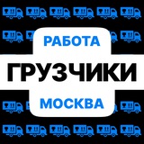 Грузчики | Работа | Вакансии