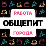 Общепит | Работа | Вакансии