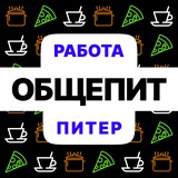 Общепит СПБ | Работа | Вакансии