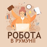 Робота в Румунії | Работа в Румынии
