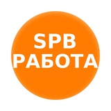 Работа в СПб Будет
