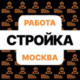 Строители | Работа | Вакансии