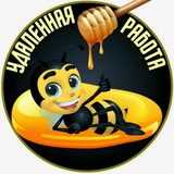 Удалённая работа(чат)